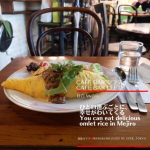 Cafe Bar Lefty（Mejiro）/カフェバー レフティ（目白）