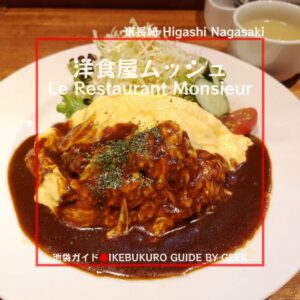 Le Restaurant Monsieur(Higashi Nagasaki)/洋食屋ムッシュ（東長崎）