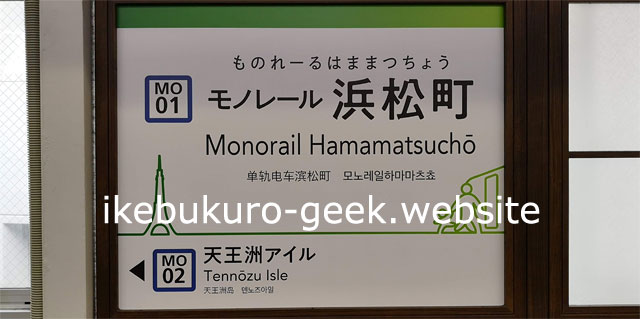 Take off the Tokyo MonoRail At Hamamatsucho Station【MO01/JY28】