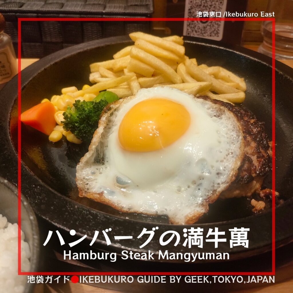 【池袋東口】黒毛和牛焼肉店監修ハンバーグの満牛萬