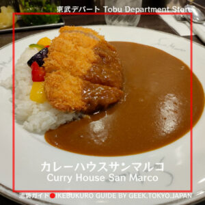 [Tobu Department Store Underground] Popular in Kansai and Nagoya! Curry House San Marco