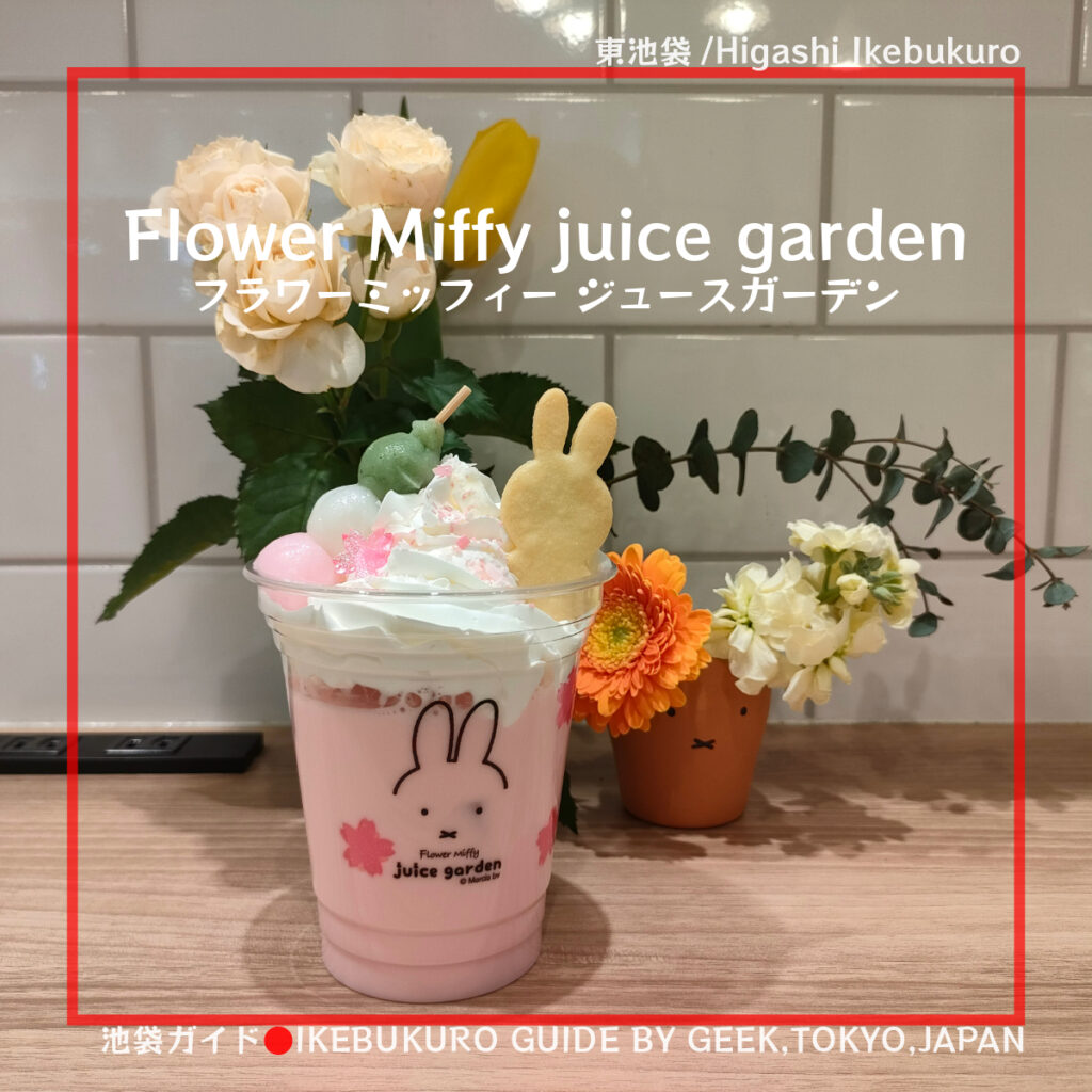 【サンシャイン】Flower Miffy juice garden（フラワーミッフィー ジュースガーデン）