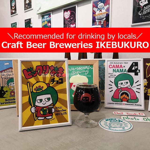 5 Best Craft Beer Breweries near 【IKEBUKURO】in Tokyo