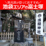池袋（東京）エリアの富士塚【6選】