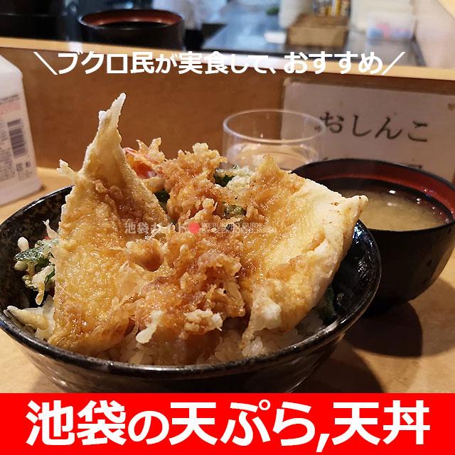 池袋の天ぷら屋、天丼屋！実食しておすすめ【9選】専門店でも、ランチなら安い？