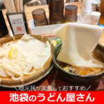 池袋のうどん！東口も西口も実食しておすすめ【9選】ランキングは…