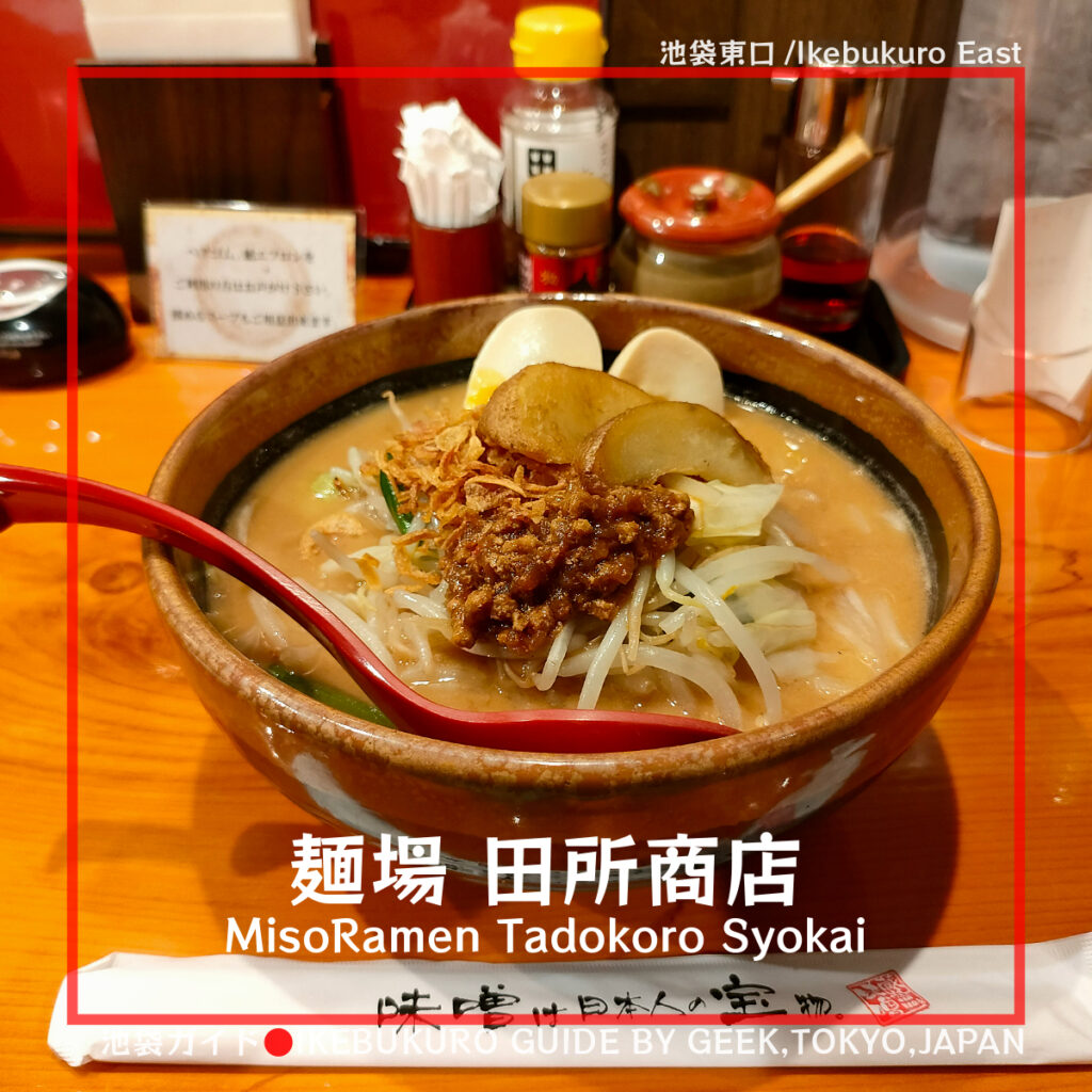 濃厚みそがカラダに沁みる。味噌らーめん専門店！麺場 田所商店/Miso ramen! Menba Tadokoro Shoten