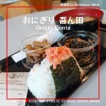【東京芸術劇場】おにぎり吾ん田！芸術的な空間で、ご飯を頬張る背徳感