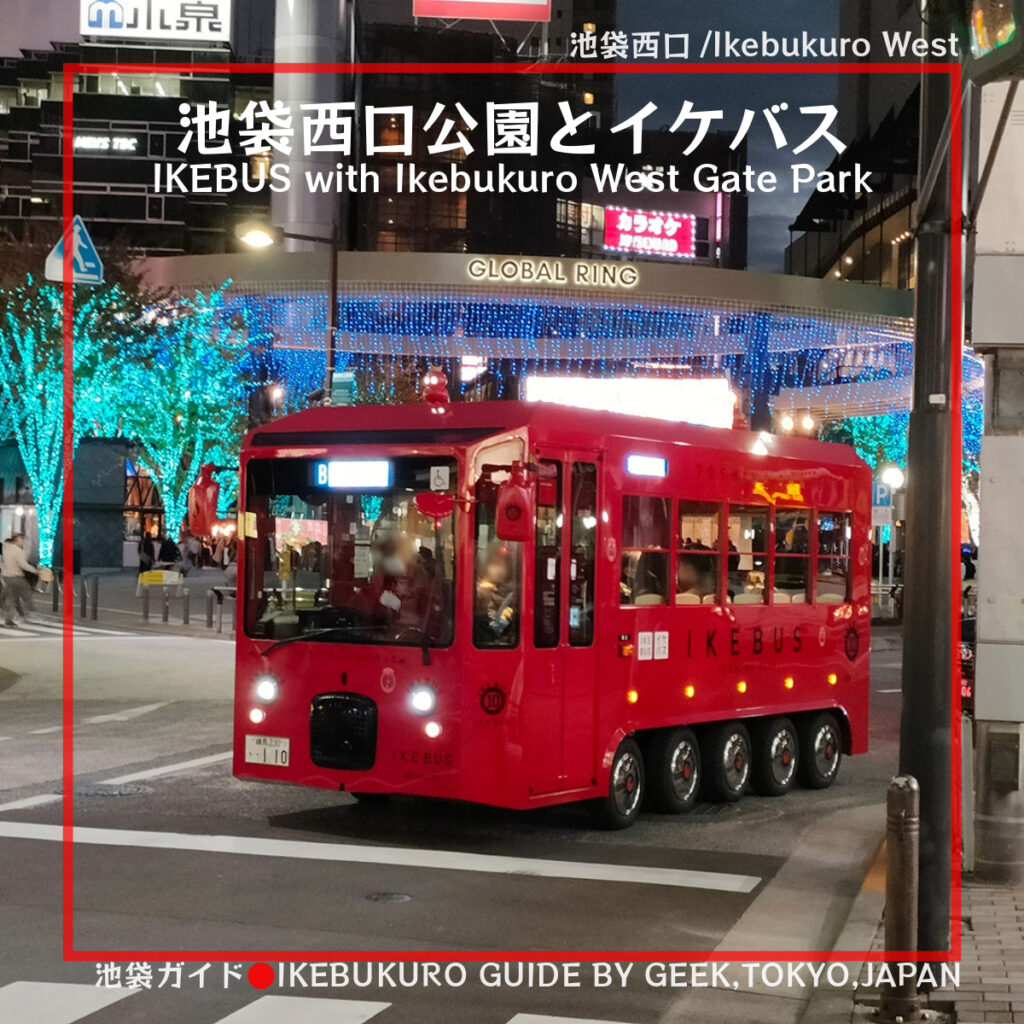 IKEBUS（イケバス）で池袋を廻る