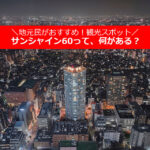 サンシャイン60って、何がある？地元民おすすめの観光スポット【8選】