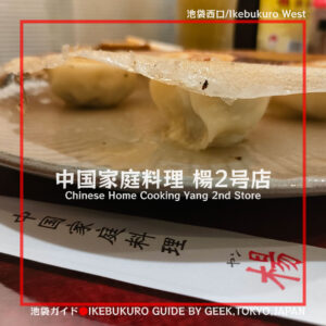 【池袋西口】孤独のグルメ！中国家庭料理楊2号店の羽根つき餃子
