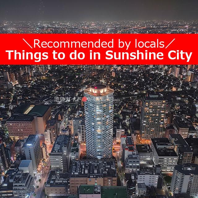 【9】Things to do in Sunshine City 60 , Ikebukuro,Tokyo！Recommended by locals