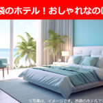 池袋のホテルを「おしゃれ」で選ぶなら！1人、女子会、新しいでおすすめ【8選】