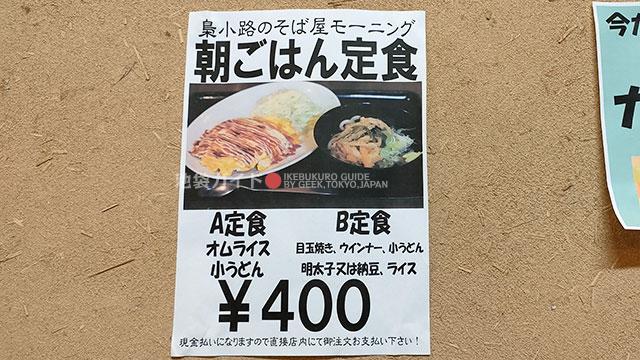 【池袋東口】梟小路のそば屋モーニング！400円の朝ごはん定食