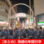 【暮らしておすすめ】池袋エリアの年間行事や、イベント、四季