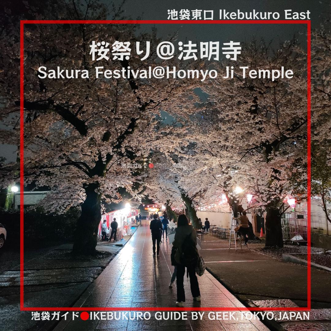 【池袋東口】威光山法明寺で、桜を眺めつつ屋台でくつろぐ