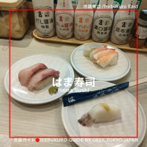 【121円～】WEB、アプリで予約可！はま寿司　池袋グリーン大通り店