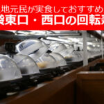 池袋＜東口＋西口＞の回転寿司！予約可のチェーン店など【地元民おすすめ13選】