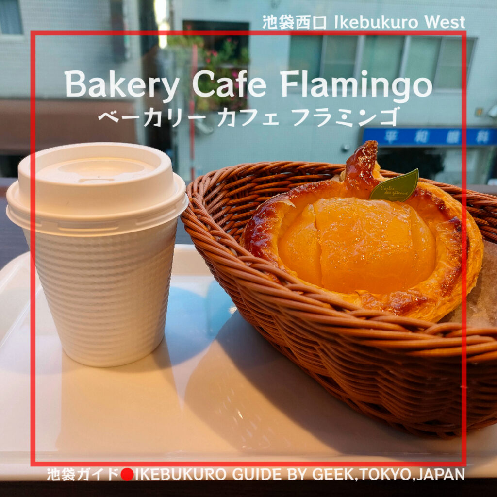 【池袋西口】喫茶店が移転リニューアル！Bakery Cafe Flamingo（ベーカリーカフェフラミンゴ）