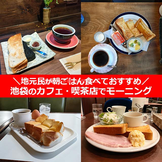 池袋のカフェ＋喫茶店でモーニング＋朝ごはん【15選】地元民が食べておすすめ