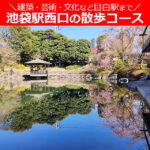 池袋西口の街歩き・歩き方♪建築、芸術など目白まで散歩コース【40分で移動】