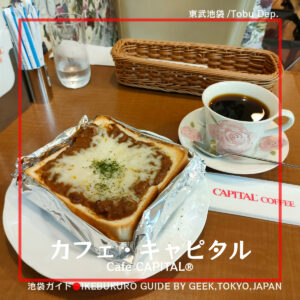 【モーニング】東武4階！カフェ・キャピタルでカレーチーズトースト