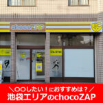 【通ってみた】池袋エリアのchocoZAP（チョコザップ）比較しておすすめは？