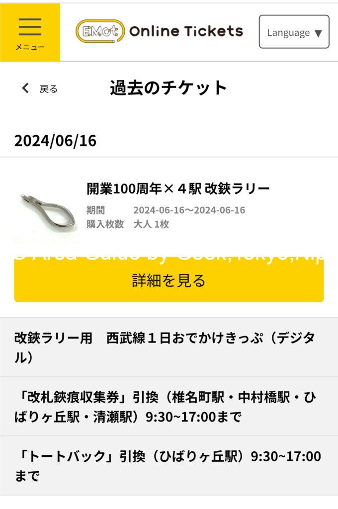 「開業100周年×4駅 改鋏ラリー」って？