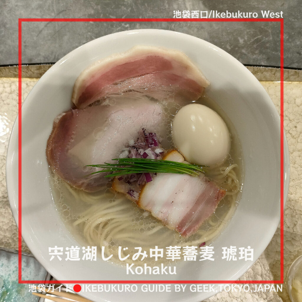 【しじみ】宍道湖しじみ中華蕎麦　琥珀　池袋店[池袋西口]