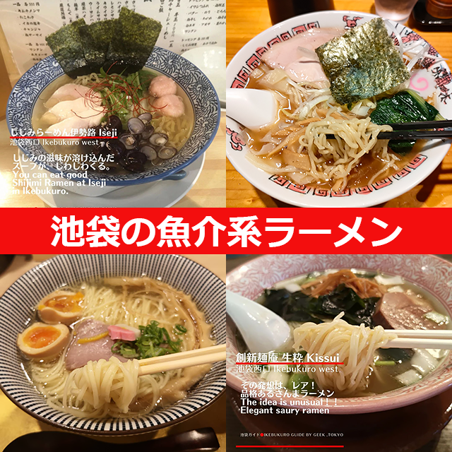 魚介系ラーメン【池袋6選】煮干し、ホタテ、秋刀魚、しじみ、かます