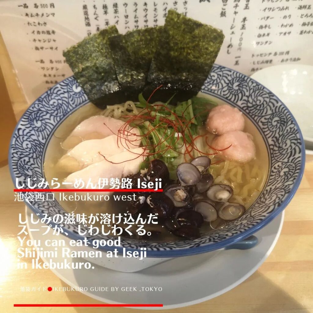 【しじみ】ラーメン 伊勢路 西池袋店[池袋西口]