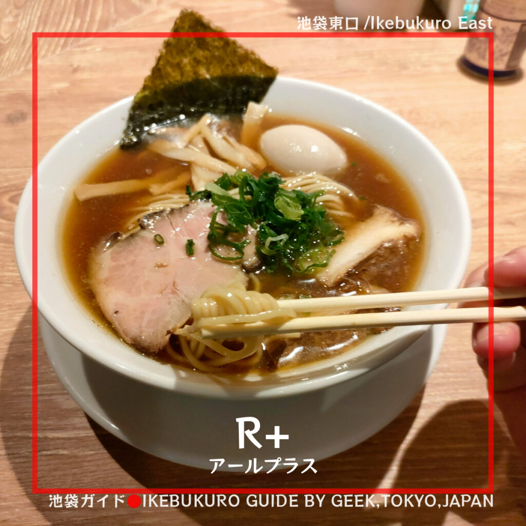 【池袋東口】ワンオペ間借り営業！R＋隠れ家すぎるラーメン屋