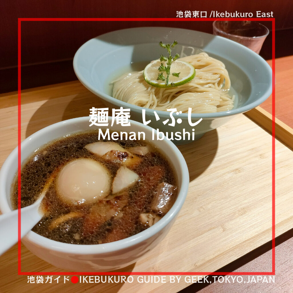 【池袋東口】池袋のいぶし銀的存在！麺庵 いぶし