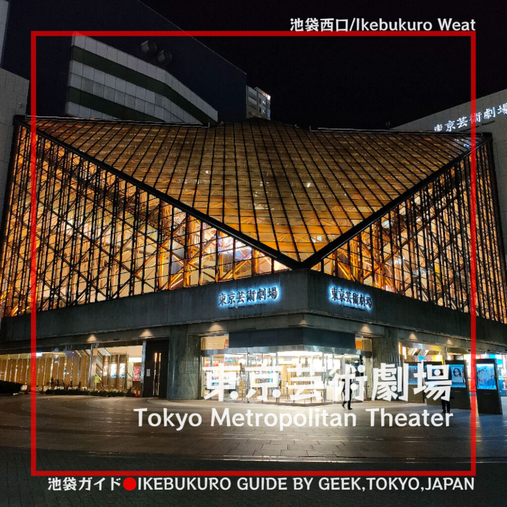 一時休館中・東京芸術劇場（池袋西口）