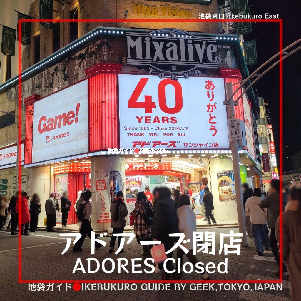 旧：CINEMA　SUNSHINE→Mixalive TOKYO/ミクサライブ東京・Game!ADORES