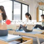 池袋（東口・西口）のマシンピラティスで通い放題！安いより比較して体験がおすすめ！