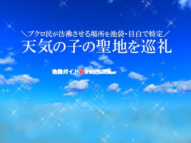 映画「天気の子」のあのシーンを彷彿！ 聖地巡礼マップ【東京・池袋/目白編】