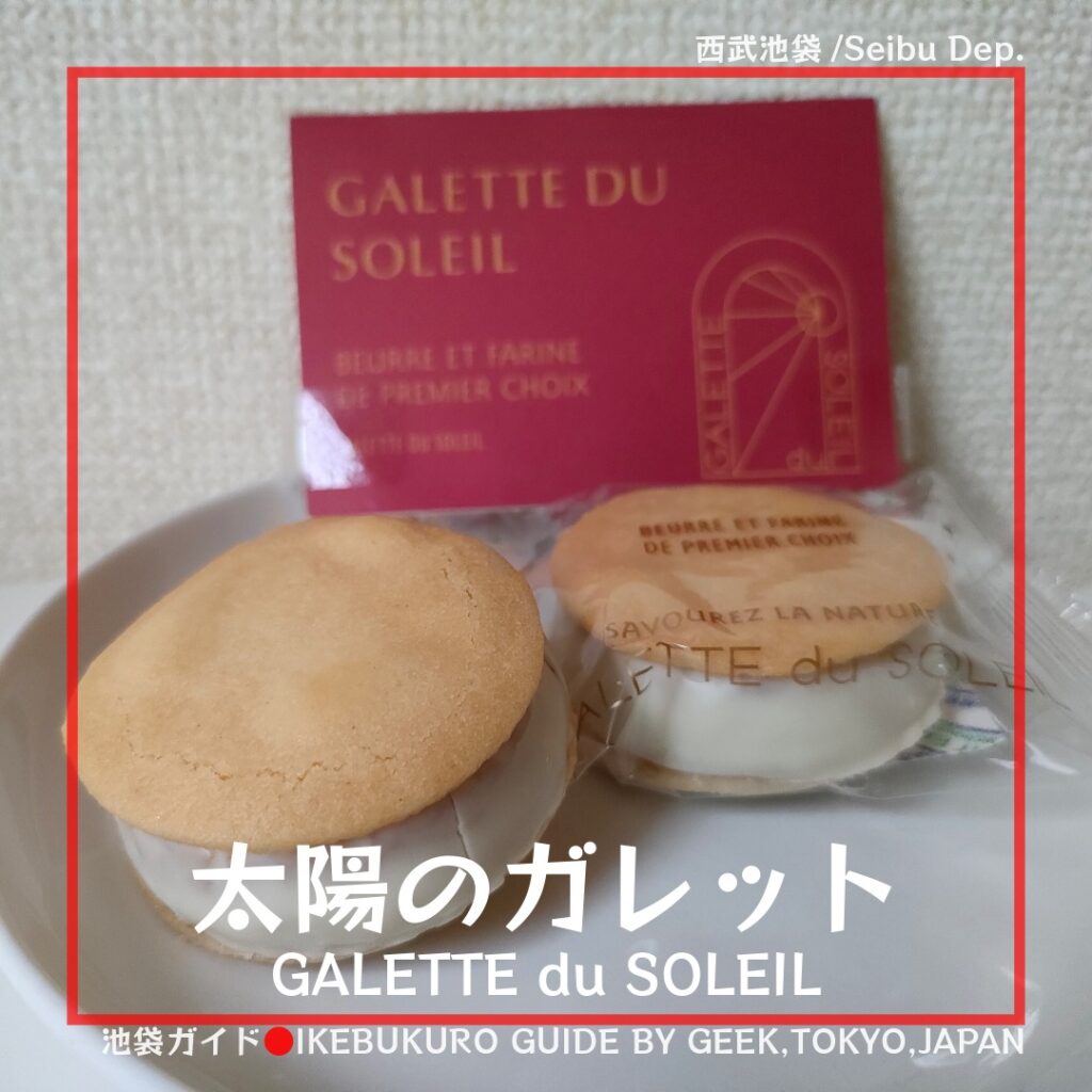 【西武池袋】バターにこだわり！ガレット専門店：太陽のガレット