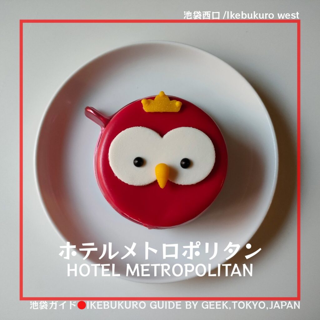 【池袋西口】ホテルメトロポリタン池袋のイケちゃんケーキ