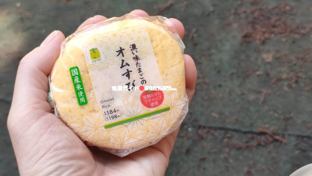 【オムすび(オムライスおにぎり)】Omusubi / Omurice Onigiri (Omelet Rice Ball)