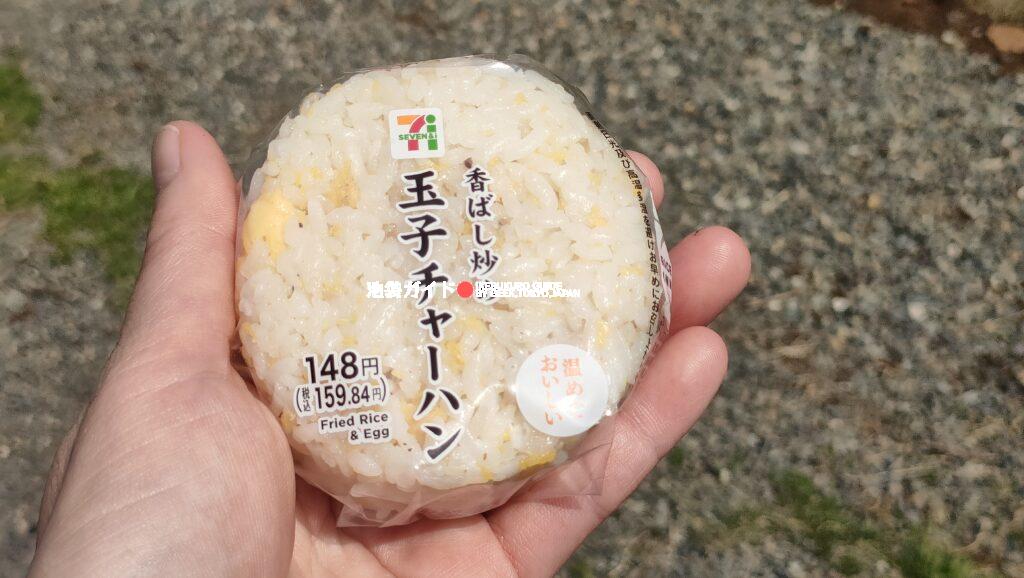 【玉子チャーハンむすび】 Tamago Fried Rice (Egg Fried Rice Ball)