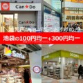 100円・300円均一 池袋の100円均一【全8店!2023版まとめ】東口、西口、300円均一5店も