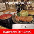 牛カツ 池袋の牛カツ、ビーフカツ【実食4選】いろは、もと村、京都勝牛の違いは?