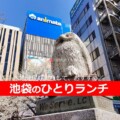 ひとりランチ 池袋でひとりランチするなら【東口も西口も】地元民が実食して、おすすめ♪