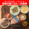 朝ご飯 池袋で朝ごはん+モーニング!おにぎりなど【和食9選】地元民が実食しておすすめ