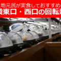回転寿司 池袋<東口+西口>の回転寿司!予約可のチェーン店など【地元民おすすめ13選】