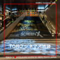 映画館 極上の音響を追求【10面】TOHOシネマズ 池袋